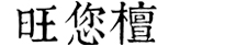 山東旺您檀新實木家具有限公司 山東旺您檀新實木家具有限公司